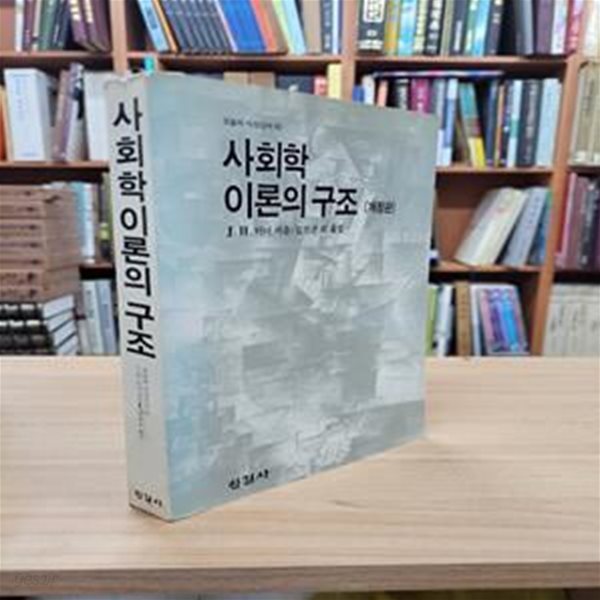 사회학이론의 구조 (오늘의사상신서 43) (1989 개정판)