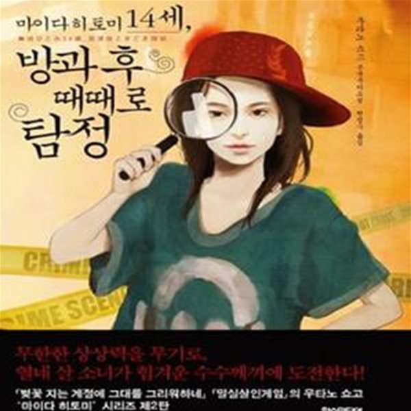 마이다 히토미 14세, 방과 후 때때로 탐정: 우타노 쇼고 본격 추리소설