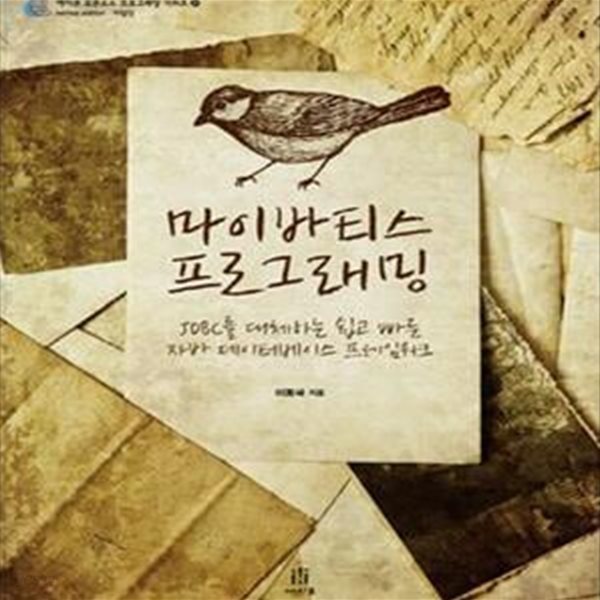 마이바티스 프로그래밍 : JDBC를 대체하는 쉽고 빠른 자바 데이터베이스 프레임워크 (에이콘 오픈소스 프로그래밍 시리즈 21) [페이퍼백]