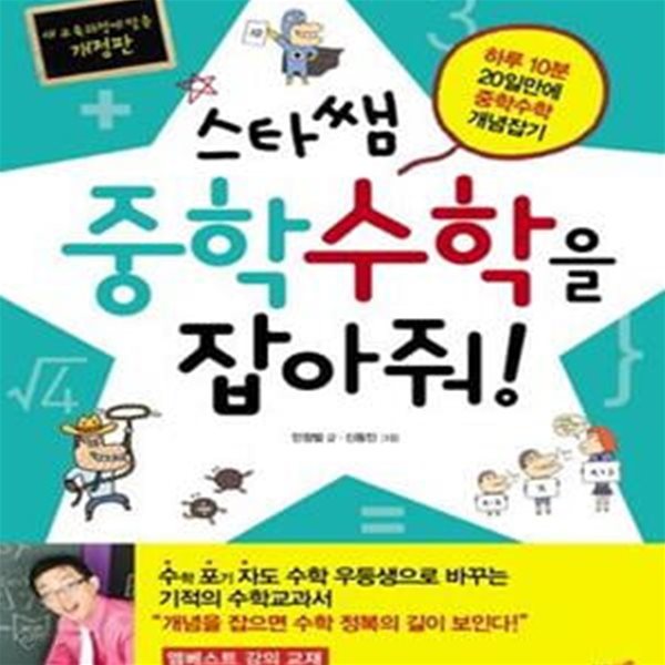 스타쌤 중학수학을 잡아줘 (하루 10분 20일만에 중학수학 개념잡기, 새 교육과정에 맞춘 개정판)