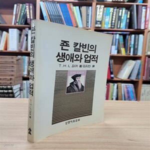 죤 칼빈의 생애와 업적 (1990 2판)