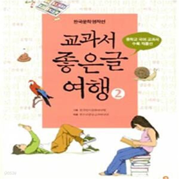 교과서 좋은글 여행 2 (중학교 국어 교과서 수록 작품선) *