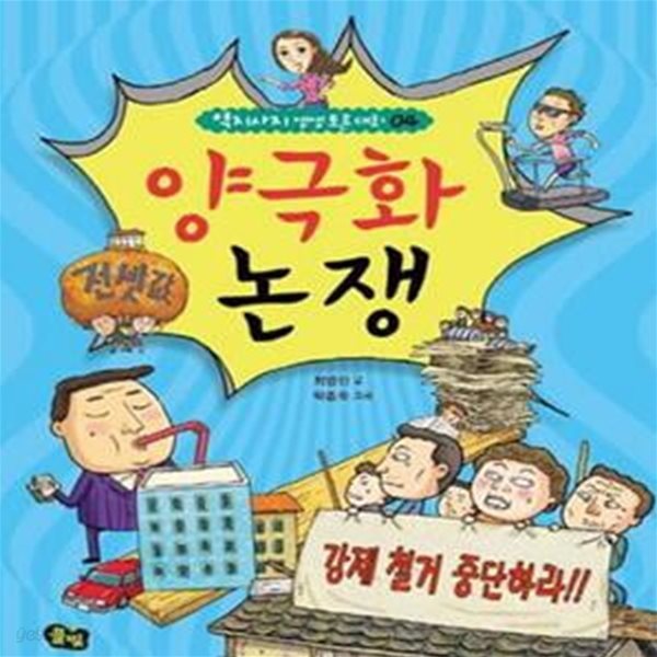 양극화 논쟁 (역지사지 생생 토론 대회 4)