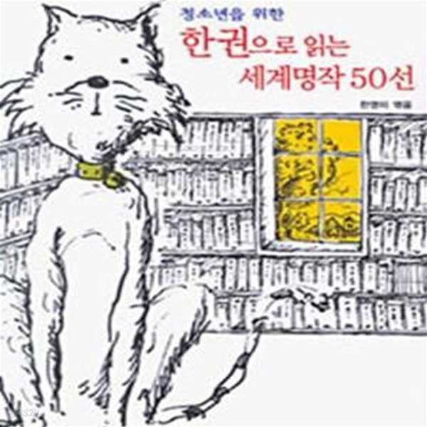 청소년을 위한 한 권으로 읽는 세계명작 50선