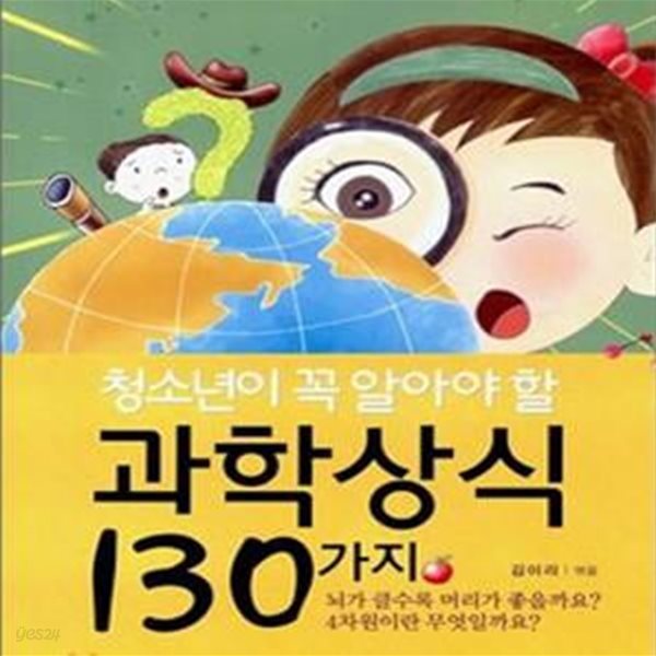 청소년이 꼭 알아야 할 과학상식 130가지