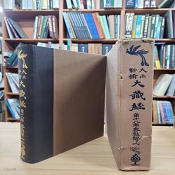 大正新脩大藏經 第十八卷 密敎部(一) (구두점 포함 상중하 3단 순한문본, 일본발행본, 1961 재간) 대정신수대장경 제18권 밀교부(1)