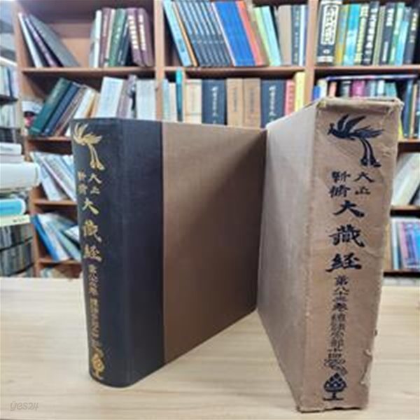 大正新脩大藏經 第八十三卷 續諸宗部(十四) (구두점 포함 상중하 3단 순한문본, 일본발행본, 1961 재간) 대정신수대장경 제83권 속제종부(14)