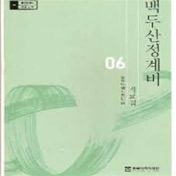 백두산정계비 자료집 (동북아역사 자료총서 6) (2006 초판)