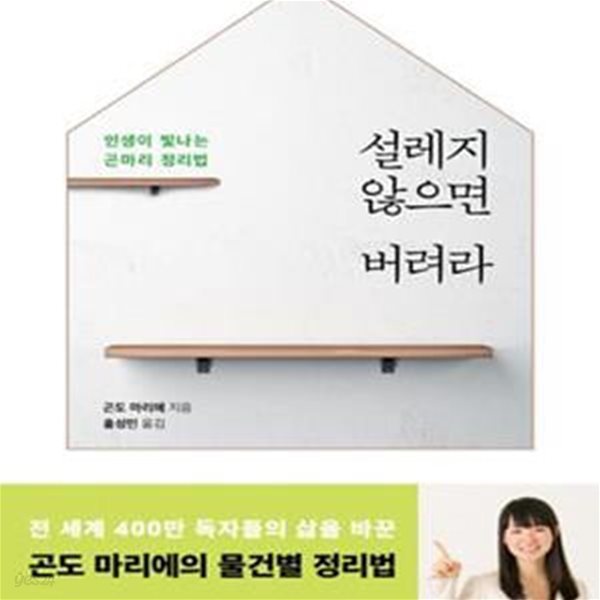 설레지 않으면 버려라: 인생이 빛나는 곤마리 정리법