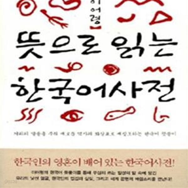 뜻으로 읽는 한국어 사전: 거리의 말들을 주워 새로운 역사의 화살표로 재창조하는 한국어 뜻풀이