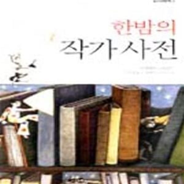 한밤의 작가 사전(김주경) - 청소년문학 3