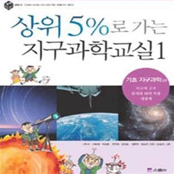 상위 5%로 가는 지구과학교실 1 기초 지구과학 상