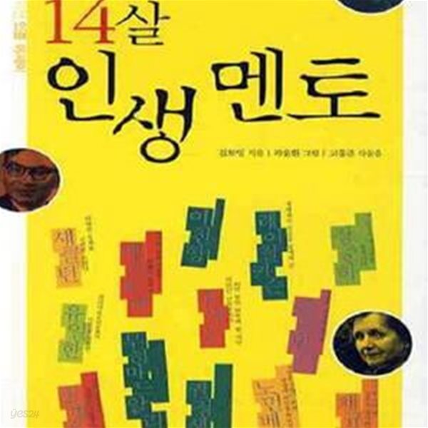 14살 인생멘토 (청소년을 위한 인물 에세이)