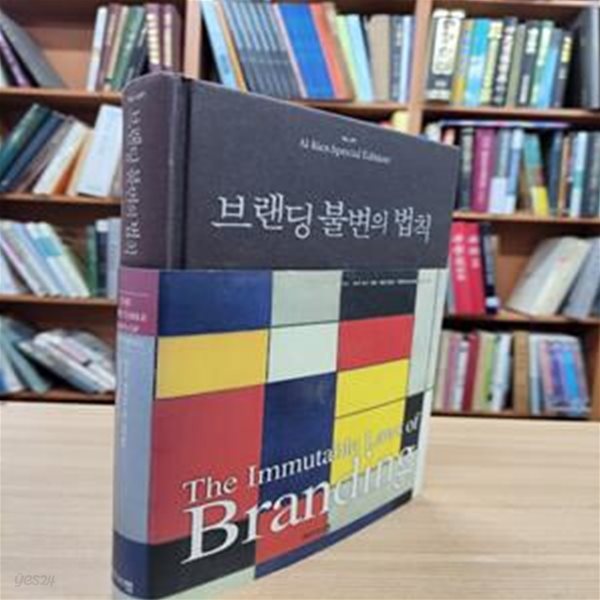 브랜딩 불변의 법칙 ㅣ 마케팅 거장 알 리스, 스페셜 에디션 2 