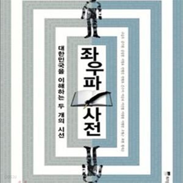 좌우파 사전: 대한민국을 이해하는 두 개의 시선 [양장]