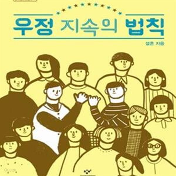 우정 지속의 법칙 (창비청소년문고 11)