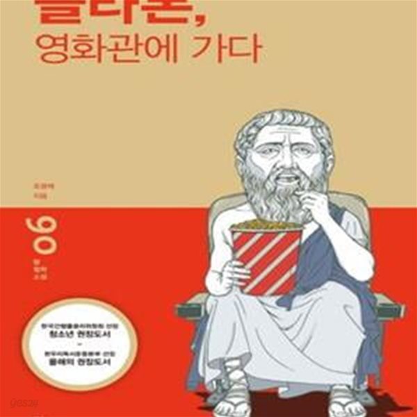 플라톤, 영화관에 가다 (탐 철학 소설 06)