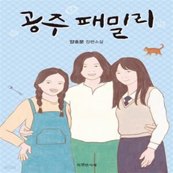 공주 패밀리 (양호문 장편소설)