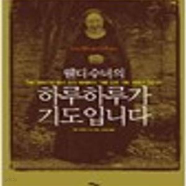 웬디 수녀의 하루하루가 기도입니다: 그림 읽어주는 수녀 웬디 베케트의 그림 같은 기도 이야기 55가지