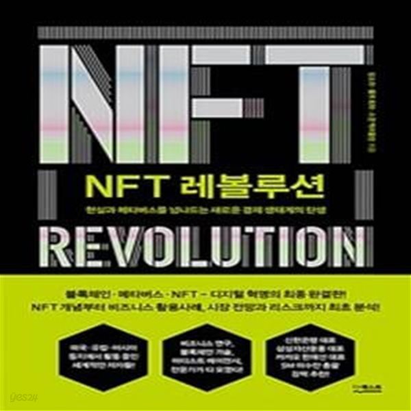 NFT 레볼루션: 현실과 메타버스를 넘나드는 새로운 경제 생태계의 탄생