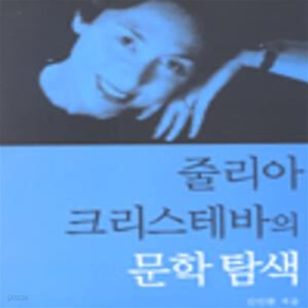 줄리아 크리스테바의 문학탐색