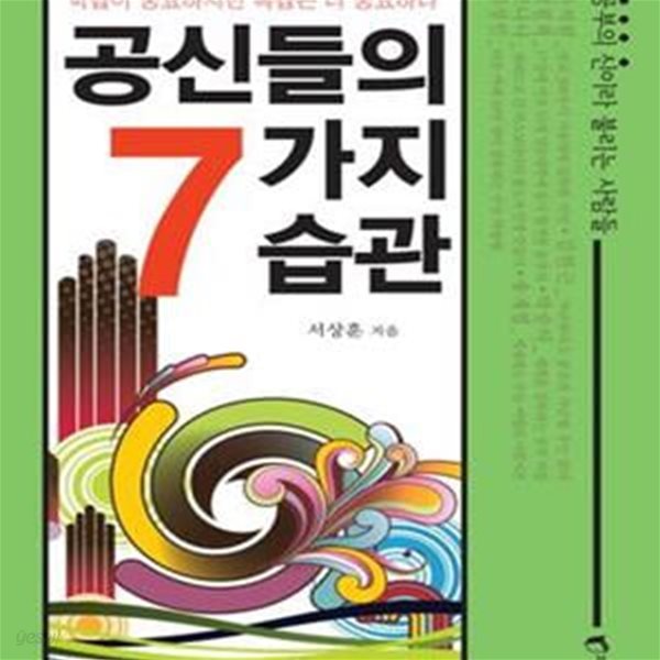 공신들의 7가지 습관 (학습이 중요하지만 복습은 더 중요하다, 공부의 신 이라 불리는 사람들)