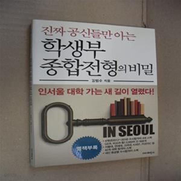 진짜 공신들만 아는 학생부 종합전형의 비밀 (2012년~2016년 실제 수시합격자들의 세부 대학별 스펙과 내신)