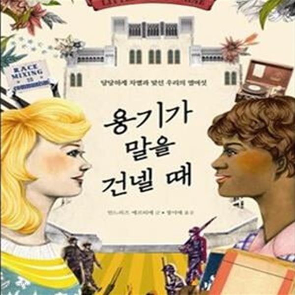 용기가 말을 건넬 때 (당당하게 차별과 맞선 우리의 열여섯)