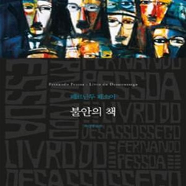 불안의 책 (Livro do Desassossego)ㅣ 문학동네 세계문학전집 130