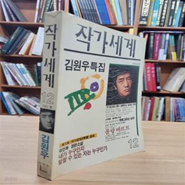 작가세계 12호 1992 봄: 김원우 특집