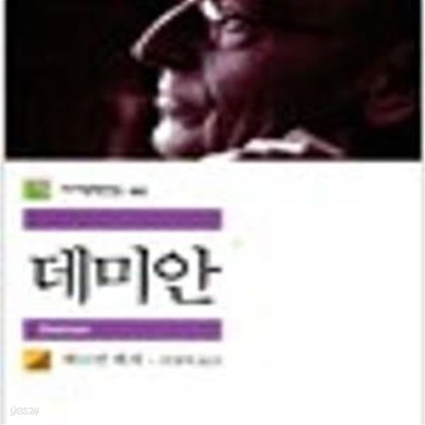 데미안 (민음사 세계문학전집 44) (2판)