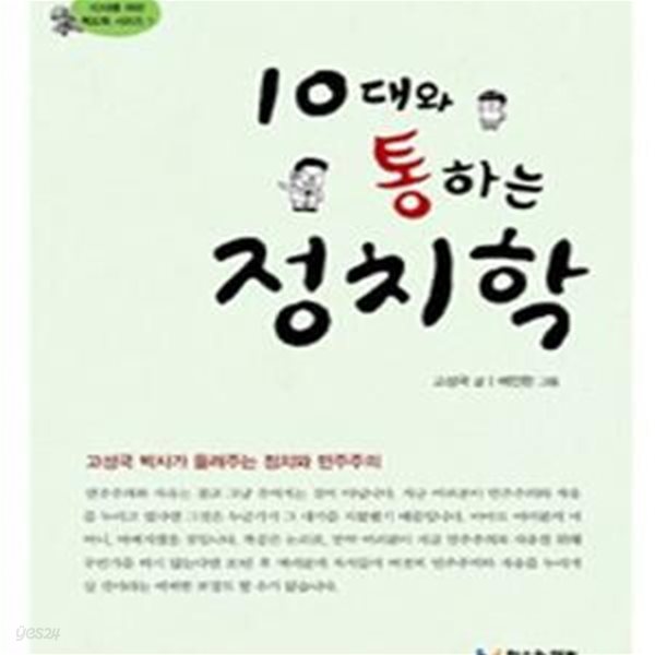 10대와 통하는 정치학 (10대를 위한 책도둑 시리즈 1,고성국 박사가 들려주는 정치와 민주주의)