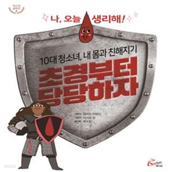 초경부터 당당하자 : 나, 오늘 생리해!