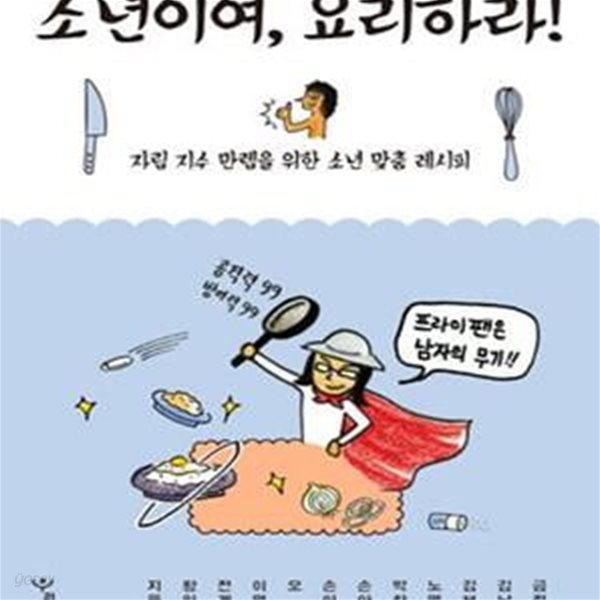 소년이여, 요리하라! (자립 지수 만렙을 위한 소년 맞춤 레시피)