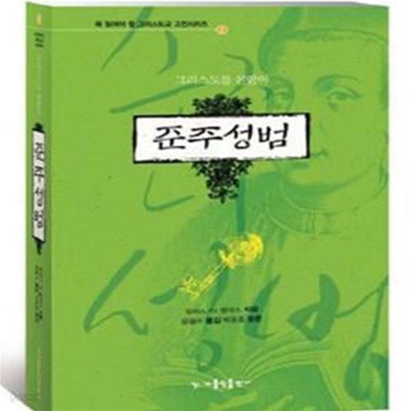 준주성범: 그리스도를 본받아, 개정2판 ㅣ 꼭 읽어야 할 그리스도교 고전 2 