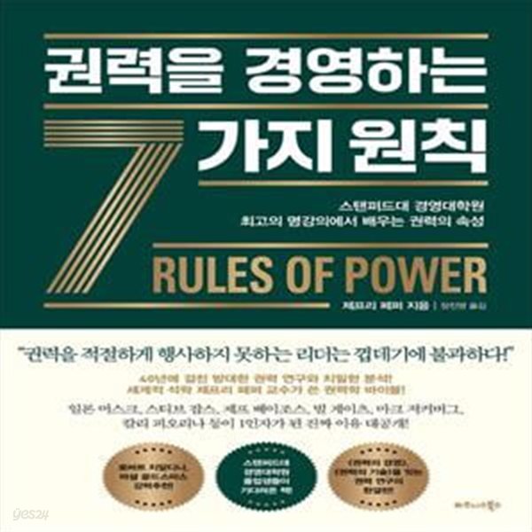 권력을 경영하는 7가지 원칙: 스탠퍼드대 경영대학원 최고의 명강의에서 배우는 권력의 속성