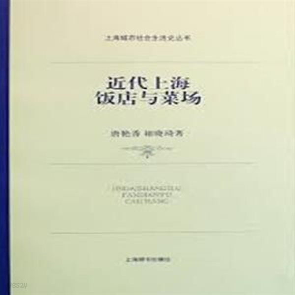 近代上海飯店與菜場 (上海城市社會生活史叢書 상해성시사회생활사총서, 중문간체, 2008 초판) 근대상해반점여채장