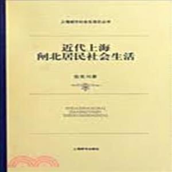 近代上海閘北居民社會生活 (上海城市社會生活史叢書 상해성시사회생활사총서, 중문간체, 2009 초판) 근대상해갑북거민사회생활