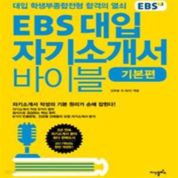 EBS 대입 자기소개서 바이블  : 기본편 - 대입 학생부종합전형 합격의 열쇠