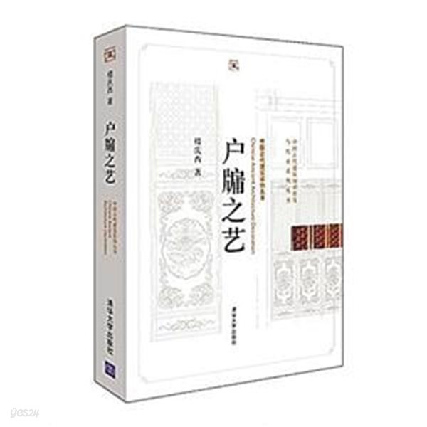 戶?之藝 (中國古代建築知識普及與傳承系列叢書.中國古代建築裝飾五書 중국고대건축지식보급여전승계열총서.중국고대건축장식5서, 중문간체) 호유지예