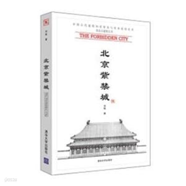 北京紫禁城 (中國古代建築知識普及與傳承系列叢書.北京古建筑五書 중국고대건축지식보급여전승계열총서.북경고건축5서, 중문간체) 북경자금성