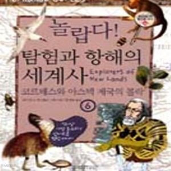 놀랍다! 탐험과 항해의 세계사 6 - 코르테스와 아스텍 제국의 몰락