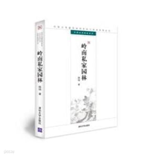 嶺南私家園林 (中國古代建築知識普及與傳承系列叢書.中國古典園林五書 중국고대건축지식보급여전승계열총서.중국고전원림5서, 중문간체) 영남사가원림