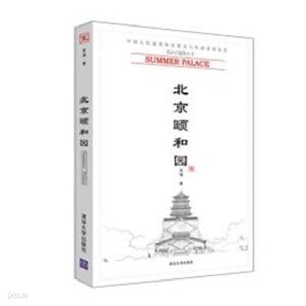 北京?和園 (中國古代建築知識普及與傳承系列叢書.北京古建筑五書 중국고대건축지식보급여전승계열총서.북경고건축5서, 중문간체) 북경이화원