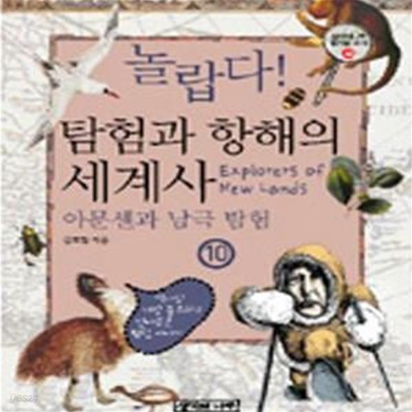 놀랍다! 탐험과 항해의 세계사 10 - 아문센과 남극탐험