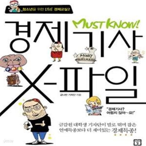 Must Know 경제기사 X-파일