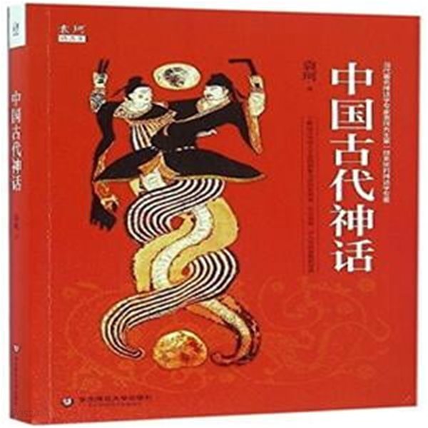 中國古代神? (袁珂精品集, 중문간체, 2021 9쇄) 중국고대신화