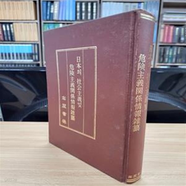 일본의 사회주의 및 위험주의 관계정보잡찬 (일문판, 1987 영인본초판)