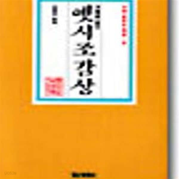 겨레얼 밝히는 옛시조 감상 (겨레 밝히는 책들 9) (1990 초판)