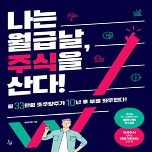 나는 월급날, 주식을 산다!: 월 33만원 초우량주가 10년 후 부를 좌우한다!